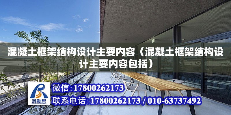 混凝土框架結構設計主要內容（混凝土框架結構設計主要內容包括）