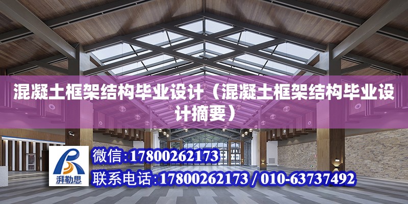 混凝土框架結構畢業設計（混凝土框架結構畢業設計摘要） 鋼結構網架設計