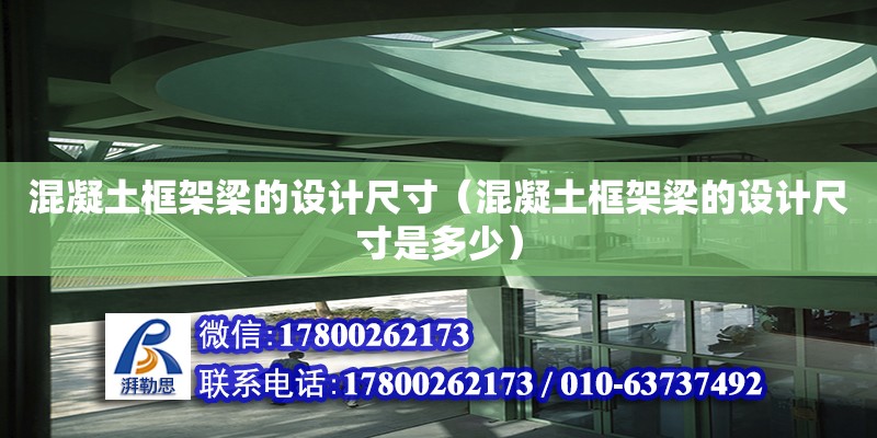 混凝土框架梁的設計尺寸（混凝土框架梁的設計尺寸是多少）