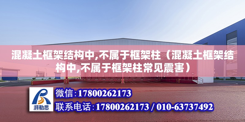 混凝土框架結構中,不屬于框架柱（混凝土框架結構中,不屬于框架柱常見震害）