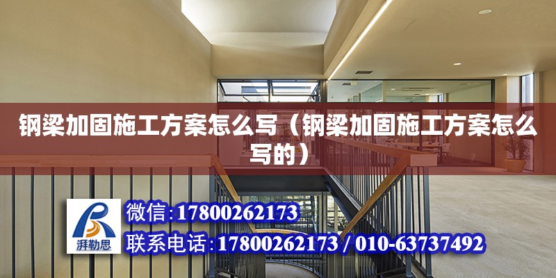 鋼梁加固施工方案怎么寫（鋼梁加固施工方案怎么寫的） 鋼結構網架設計