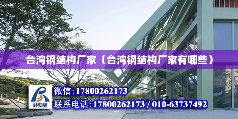 臺灣鋼結構廠家（臺灣鋼結構廠家有哪些） 全國鋼結構廠