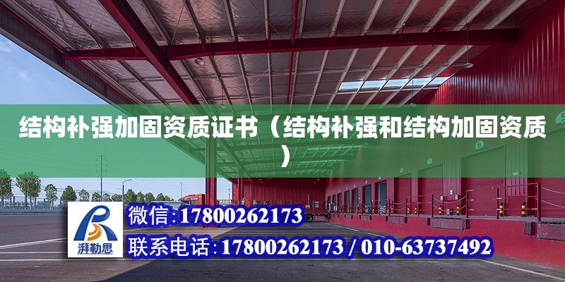 結構補強加固資質證書（結構補強和結構加固資質） 鋼結構網架設計