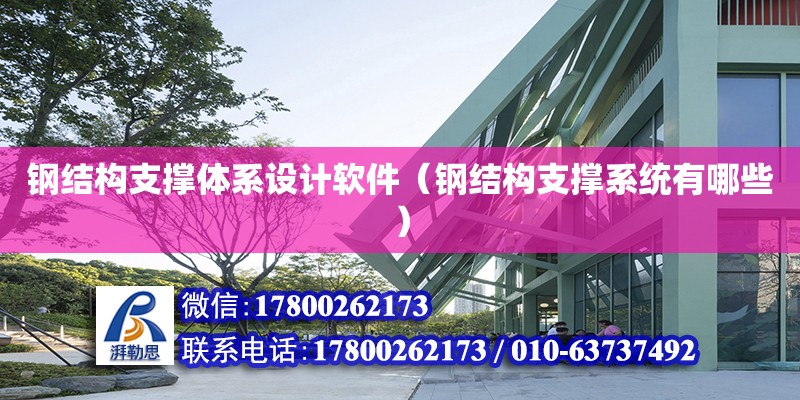 鋼結構支撐體系設計軟件（鋼結構支撐系統有哪些）