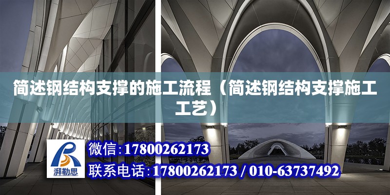 簡述鋼結構支撐的施工流程（簡述鋼結構支撐施工工藝）