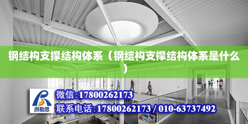 鋼結構支撐結構體系（鋼結構支撐結構體系是什么） 鋼結構網架設計