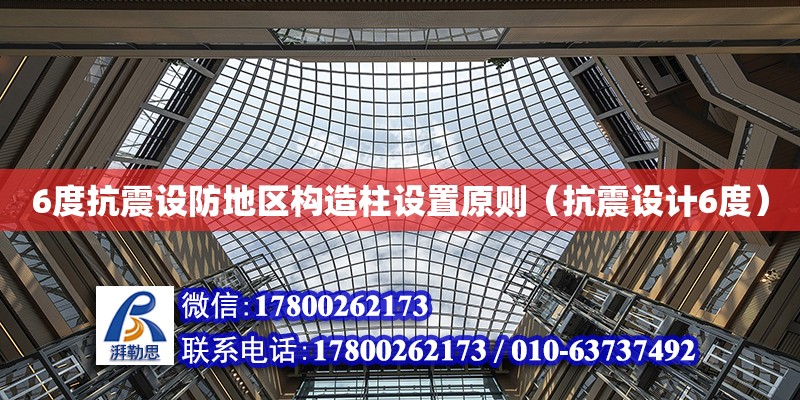 6度抗震設防地區構造柱設置原則（抗震設計6度） 鋼結構網架設計