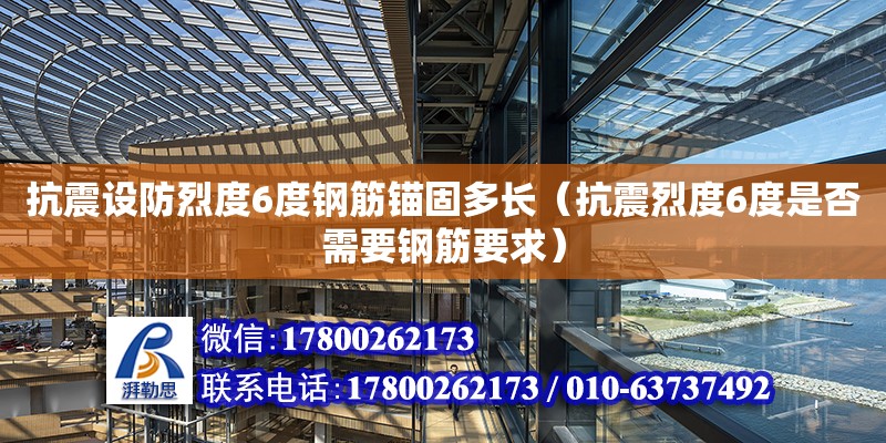 抗震設防烈度6度鋼筋錨固多長（抗震烈度6度是否需要鋼筋要求）