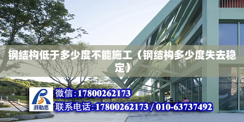 鋼結構低于多少度不能施工（鋼結構多少度失去穩定） 鋼結構網架設計