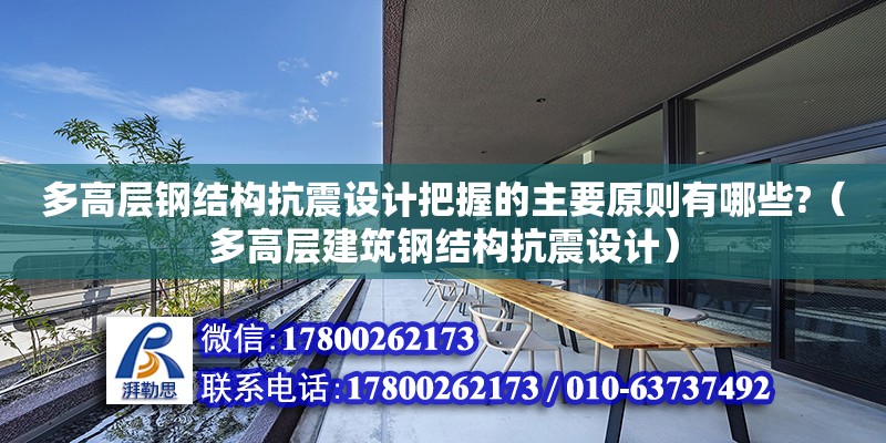 多高層鋼結構抗震設計把握的主要原則有哪些?（多高層建筑鋼結構抗震設計）