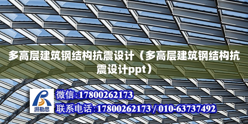 多高層建筑鋼結構抗震設計（多高層建筑鋼結構抗震設計ppt） 鋼結構網架設計