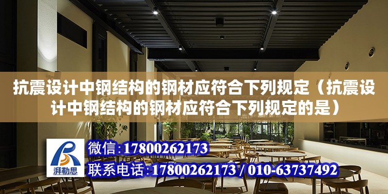 抗震設計中鋼結構的鋼材應符合下列規定（抗震設計中鋼結構的鋼材應符合下列規定的是）