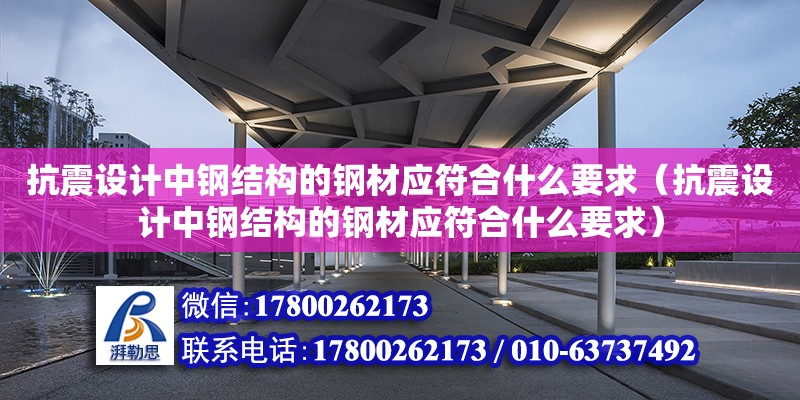 抗震設計中鋼結構的鋼材應符合什么要求（抗震設計中鋼結構的鋼材應符合什么要求） 鋼結構網架設計