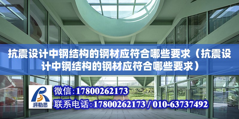 抗震設計中鋼結構的鋼材應符合哪些要求（抗震設計中鋼結構的鋼材應符合哪些要求） 鋼結構網架設計