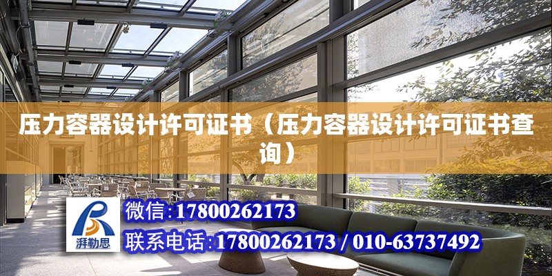 壓力容器設計許可證書（壓力容器設計許可證書查詢） 鋼結構網架設計