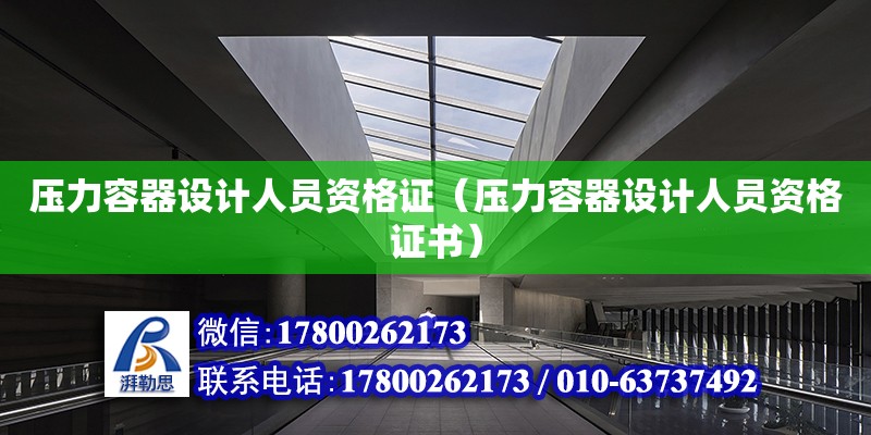 壓力容器設計人員資格證（壓力容器設計人員資格證書）