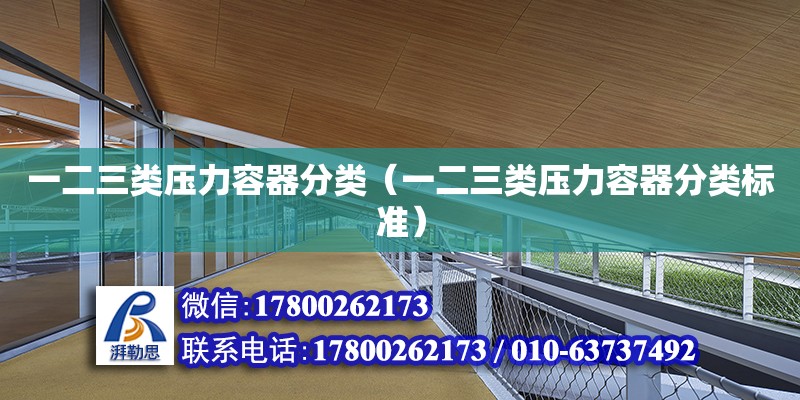 一二三類壓力容器分類（一二三類壓力容器分類標準）