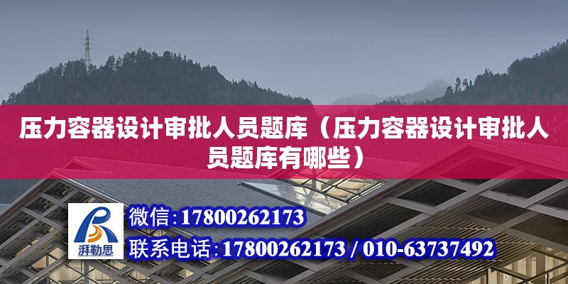 壓力容器設計審批人員題庫（壓力容器設計審批人員題庫有哪些）