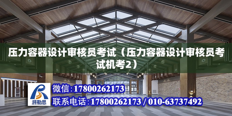 壓力容器設計審核員考試（壓力容器設計審核員考試機考2） 鋼結構網架設計