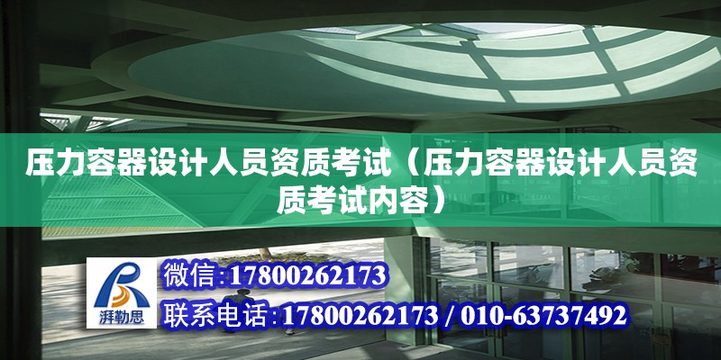 壓力容器設計人員資質考試（壓力容器設計人員資質考試內容）