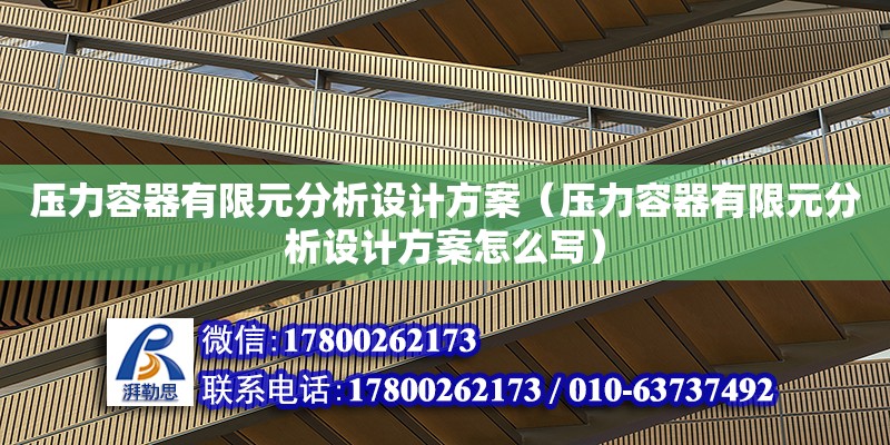 壓力容器有限元分析設計方案（壓力容器有限元分析設計方案怎么寫） 鋼結構網架設計