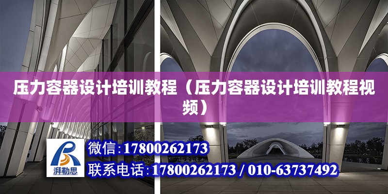 壓力容器設計培訓教程（壓力容器設計培訓教程視頻）