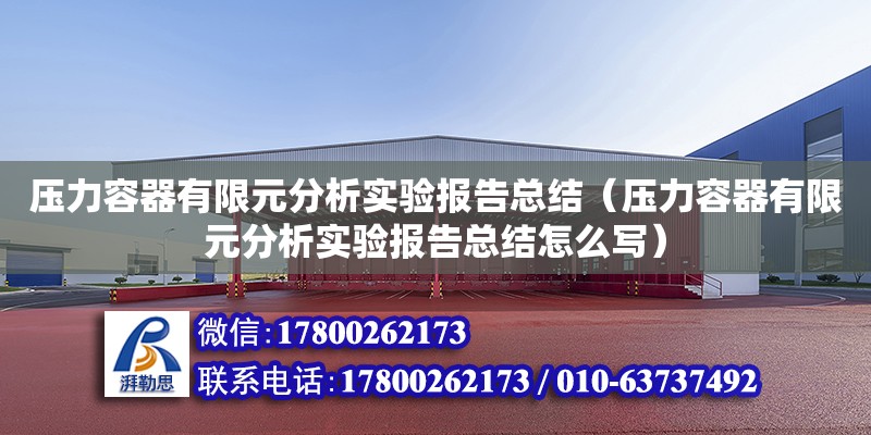 壓力容器有限元分析實驗報告總結（壓力容器有限元分析實驗報告總結怎么寫） 鋼結構網架設計