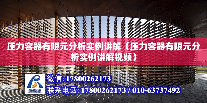 壓力容器有限元分析實例講解（壓力容器有限元分析實例講解視頻） 鋼結構網架設計