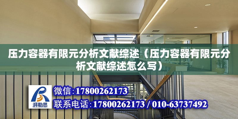 壓力容器有限元分析文獻綜述（壓力容器有限元分析文獻綜述怎么寫）