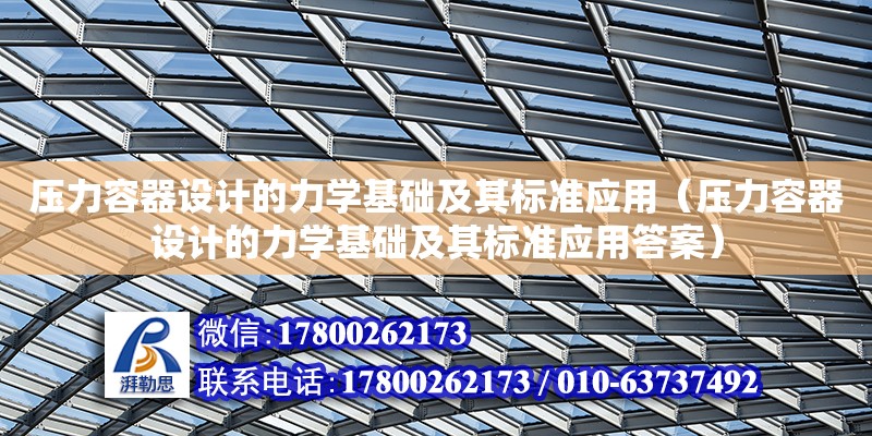 壓力容器設計的力學基礎及其標準應用（壓力容器設計的力學基礎及其標準應用答案）