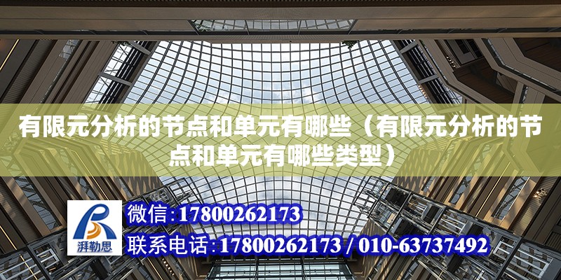 有限元分析的節點和單元有哪些（有限元分析的節點和單元有哪些類型）