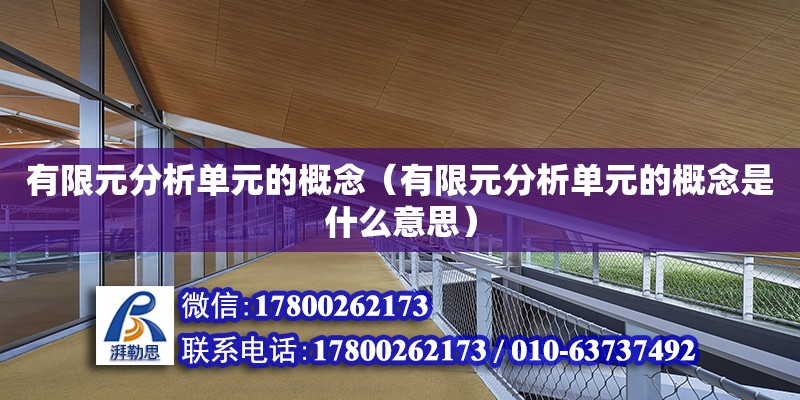 有限元分析單元的概念（有限元分析單元的概念是什么意思） 鋼結構網架設計