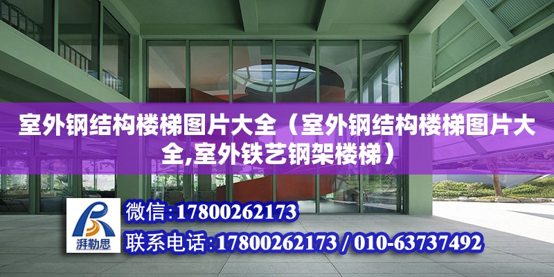 室外鋼結構樓梯圖片大全（室外鋼結構樓梯圖片大全,室外鐵藝鋼架樓梯） 鋼結構網架設計