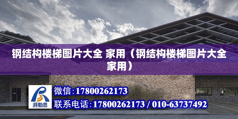 鋼結構樓梯圖片大全 家用（鋼結構樓梯圖片大全家用） 鋼結構網架設計