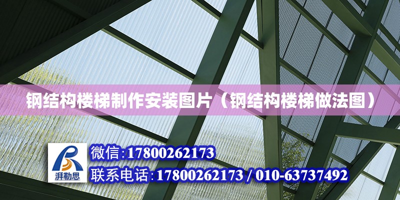 鋼結構樓梯制作安裝圖片（鋼結構樓梯做法圖） 鋼結構網架設計