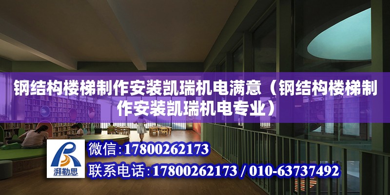 鋼結構樓梯制作安裝凱瑞機電滿意（鋼結構樓梯制作安裝凱瑞機電專業） 鋼結構網架設計