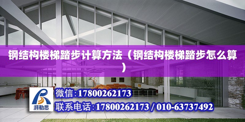 鋼結構樓梯踏步計算方法（鋼結構樓梯踏步怎么算） 鋼結構網架設計