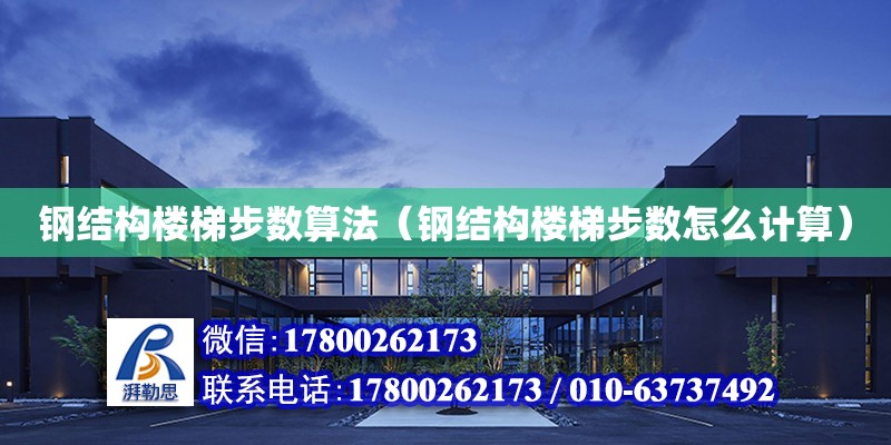 鋼結構樓梯步數算法（鋼結構樓梯步數怎么計算） 鋼結構網架設計