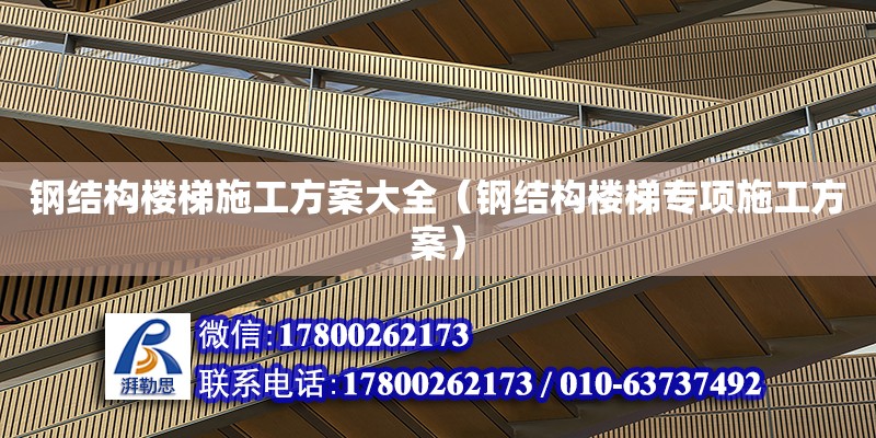 鋼結構樓梯施工方案大全（鋼結構樓梯專項施工方案） 鋼結構網架設計