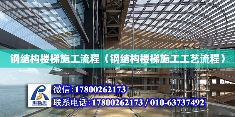 鋼結構樓梯施工流程（鋼結構樓梯施工工藝流程） 鋼結構網架設計