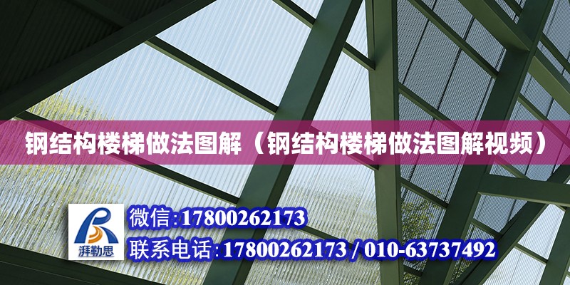 鋼結構樓梯做法圖解（鋼結構樓梯做法圖解視頻） 鋼結構網架設計