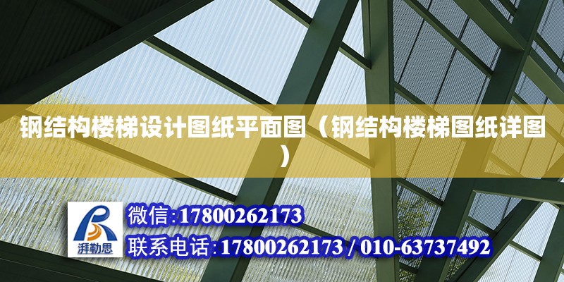 鋼結構樓梯設計圖紙平面圖（鋼結構樓梯圖紙詳圖）