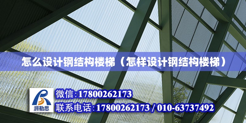 怎么設計鋼結構樓梯（怎樣設計鋼結構樓梯） 鋼結構網架設計