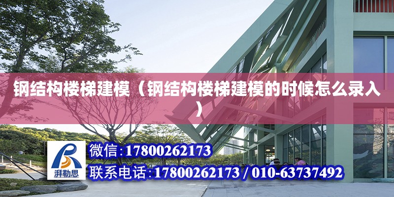 鋼結構樓梯建模（鋼結構樓梯建模的時候怎么錄入） 鋼結構網架設計