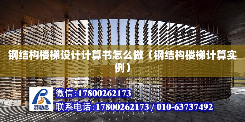 鋼結構樓梯設計計算書怎么做（鋼結構樓梯計算實例） 鋼結構網架設計