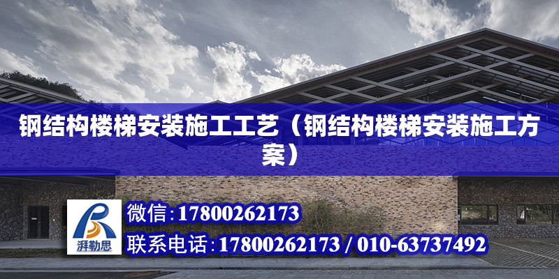 鋼結構樓梯安裝施工工藝（鋼結構樓梯安裝施工方案） 鋼結構網架設計