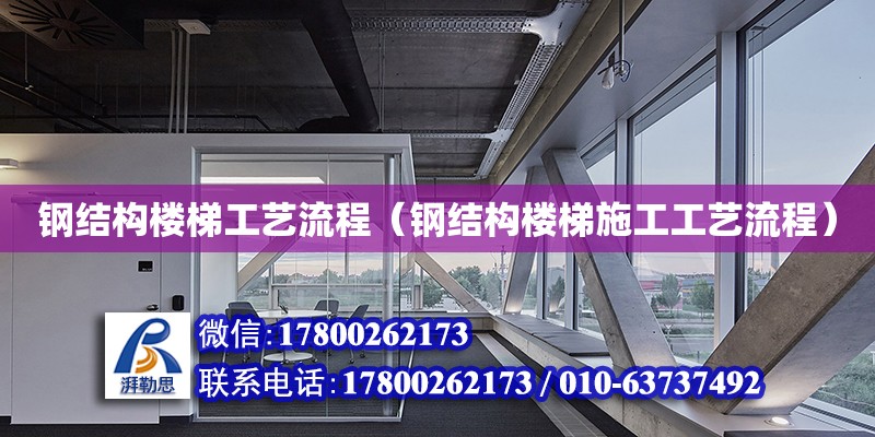 鋼結構樓梯工藝流程（鋼結構樓梯施工工藝流程） 鋼結構網架設計