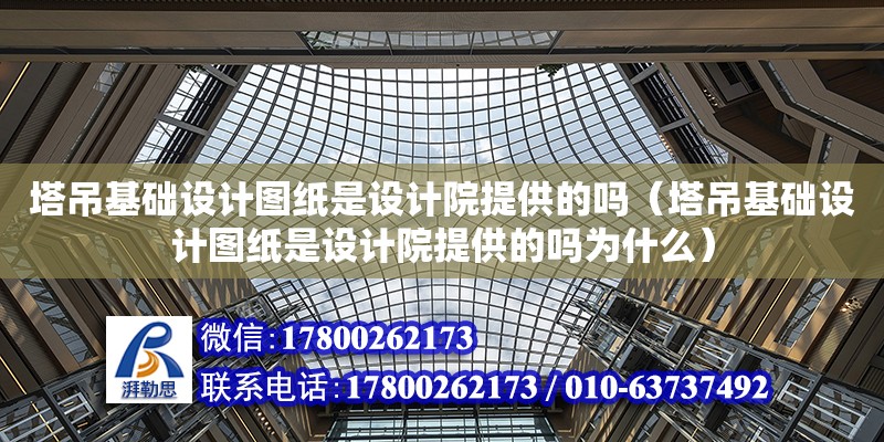 塔吊基礎設計圖紙是設計院提供的嗎（塔吊基礎設計圖紙是設計院提供的嗎為什么） 鋼結構網架設計