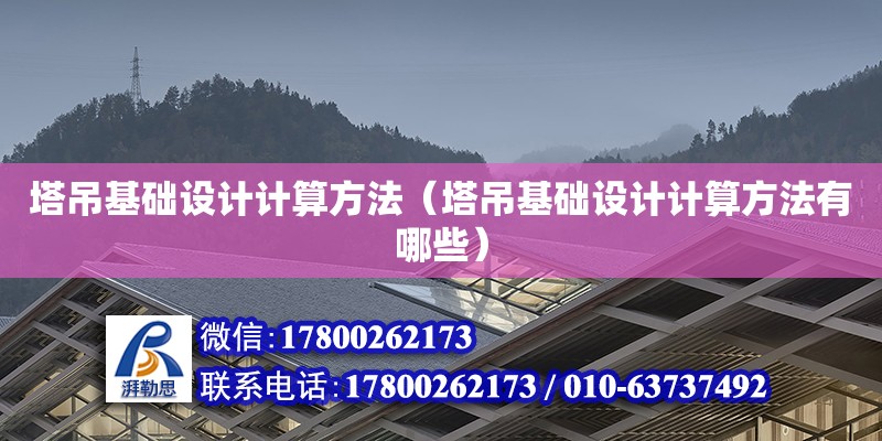 塔吊基礎設計計算方法（塔吊基礎設計計算方法有哪些） 鋼結構網架設計