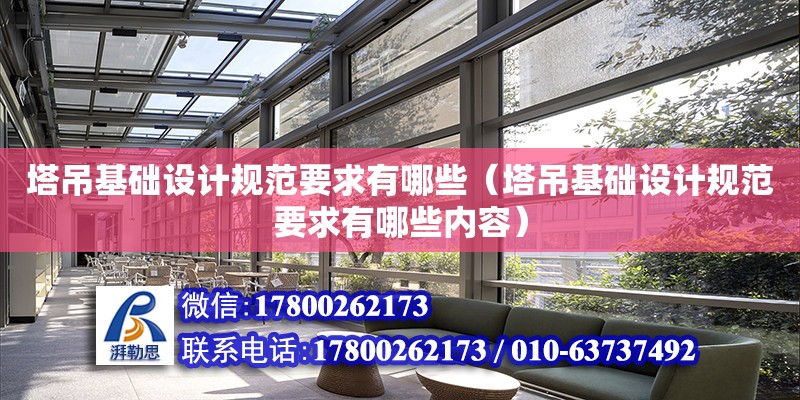 塔吊基礎設計規范要求有哪些（塔吊基礎設計規范要求有哪些內容）